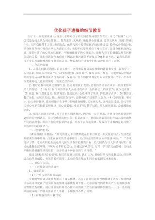 优化孩子进餐的细节教育