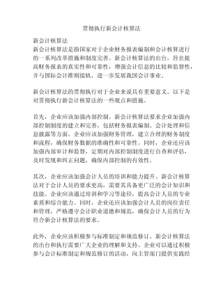 贯彻执行新会计核算法