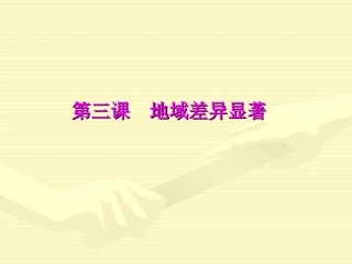 第五单元第三课第一框秦岭淮河分南北（共23张PPT）