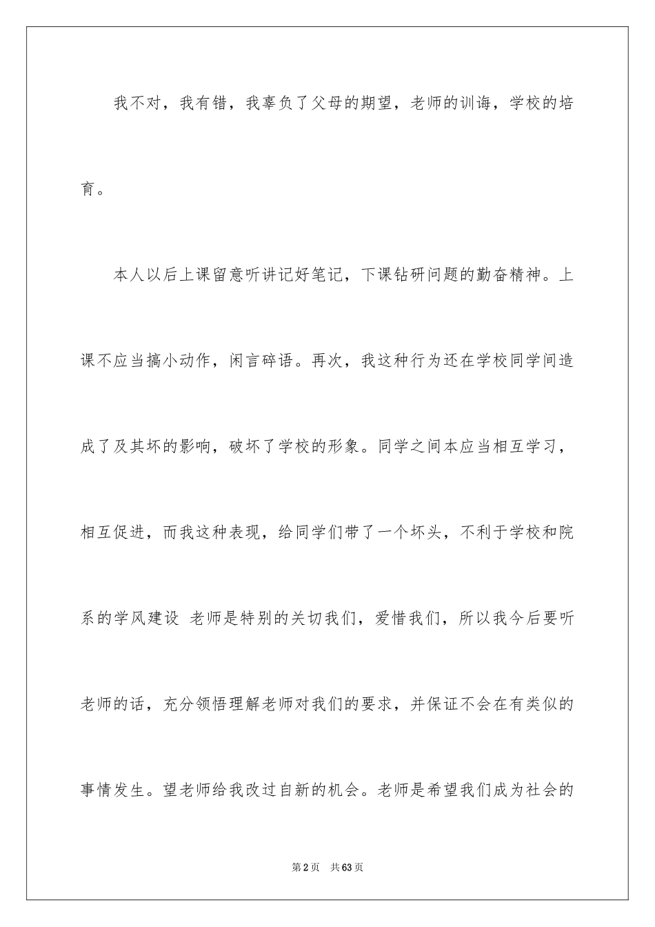 2024上课讲话检讨书_1_第2页