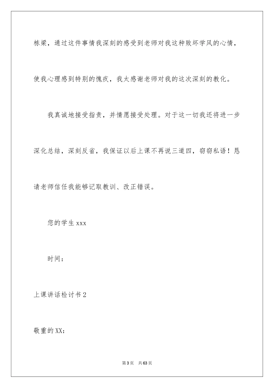 2024上课讲话检讨书_1_第3页