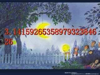 六上圆的周长PPT课件