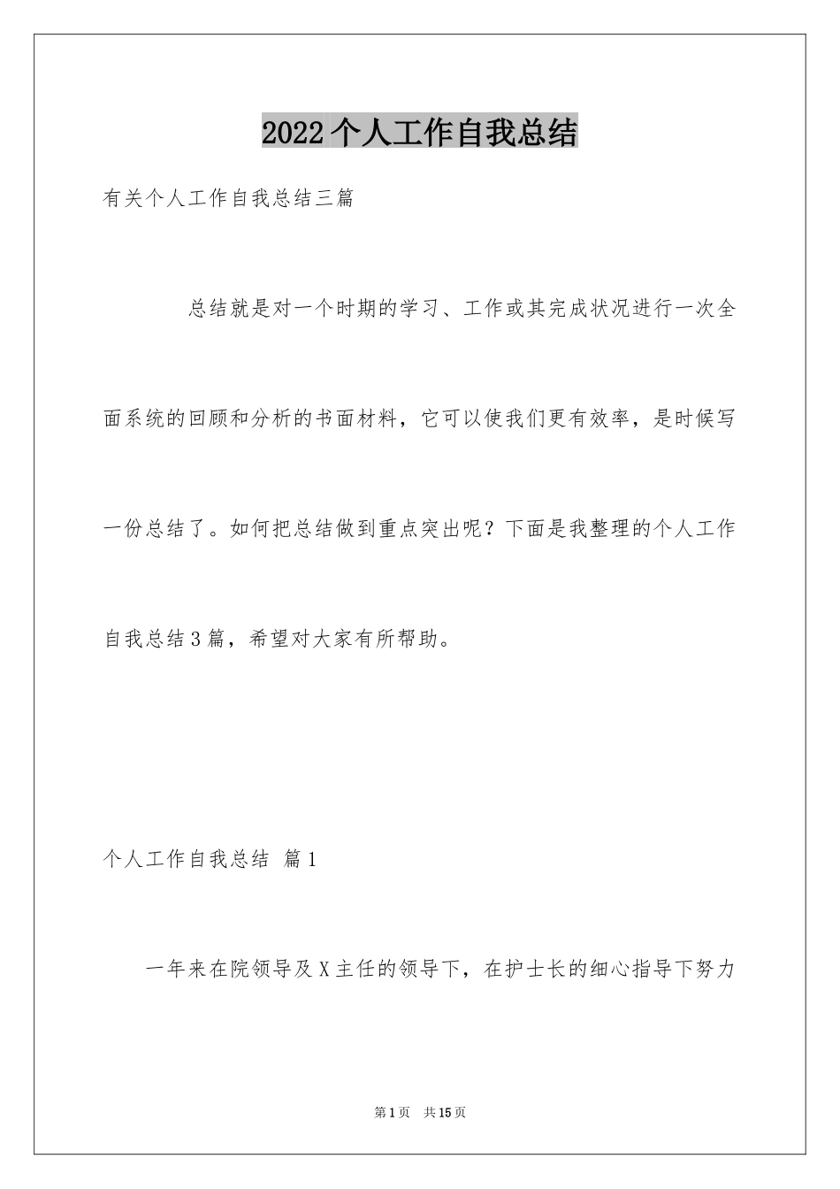 2024个人工作自我总结_3_第1页