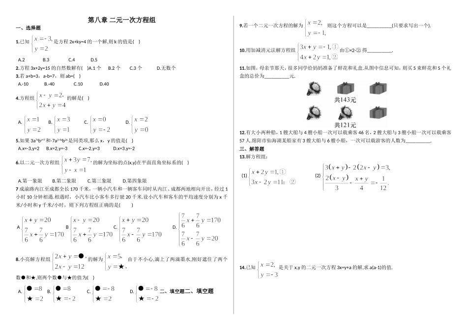 第八章二元一次方程组_第1页