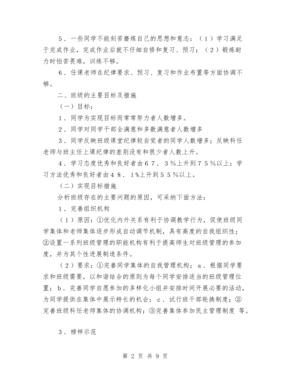 2024年班委会工作计划范文与2024年班委工作计划-1汇编_第2页