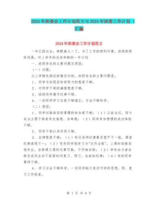 2024年班委会工作计划范文与2024年班委工作计划-1汇编