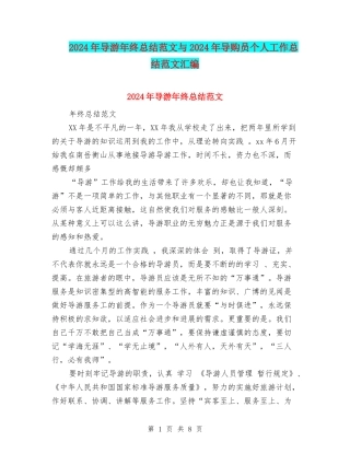 2024年导游年终总结范文与2024年导购员个人工作总结范文汇编