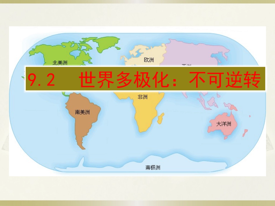世界多极化：不可逆转：课件_第1页
