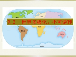 世界多极化：不可逆转：课件