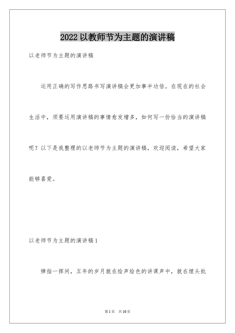 2024以教师节为主题的演讲稿_第1页