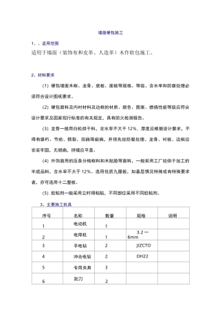 墙面硬包施工方案