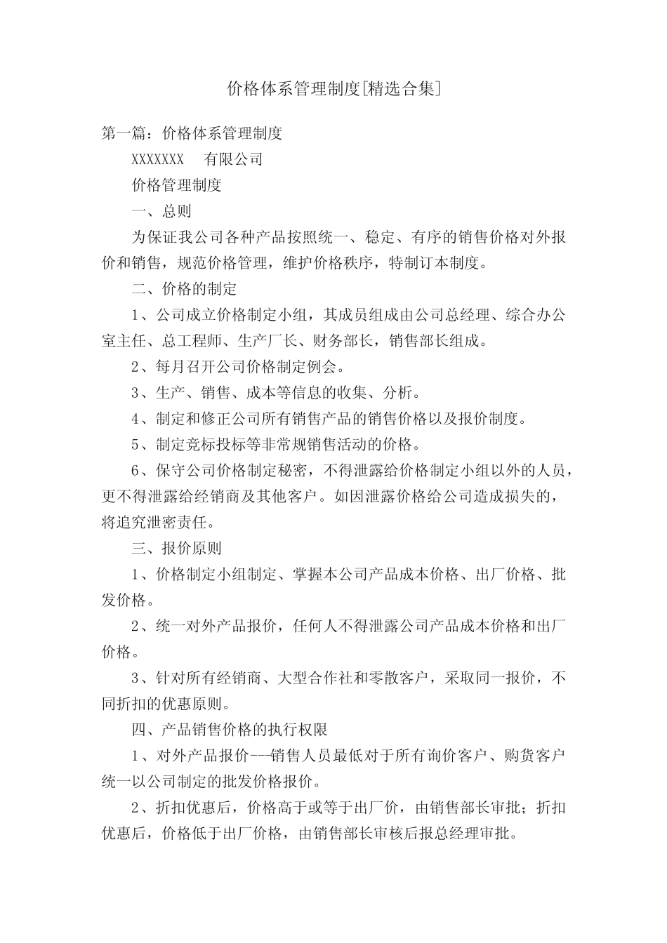 价格体系管理制度[精选合集]_第1页