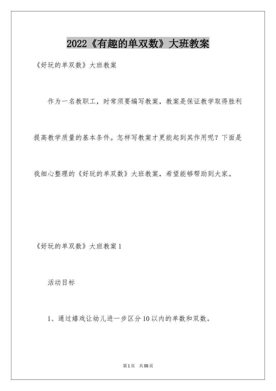 2024《有趣的单双数》大班教案_第1页