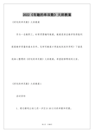 2024《有趣的单双数》大班教案