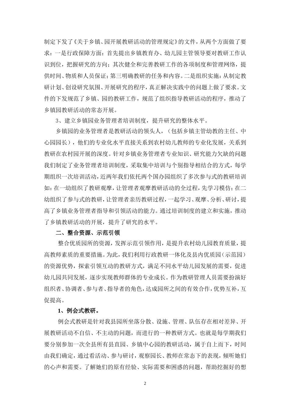 探索农村幼儿园教研模式促进教师专业化发展_第2页