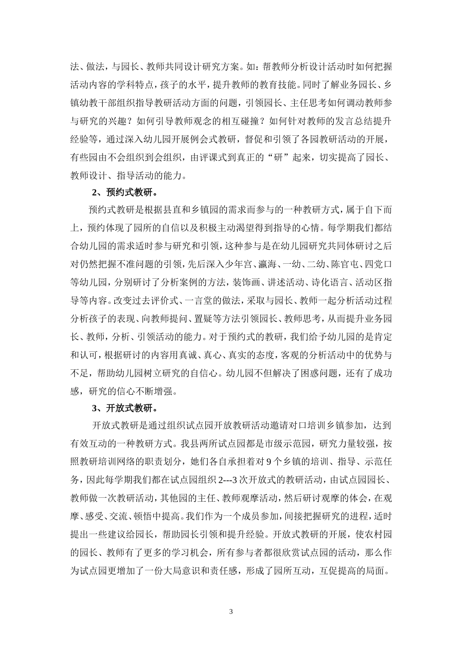 探索农村幼儿园教研模式促进教师专业化发展_第3页