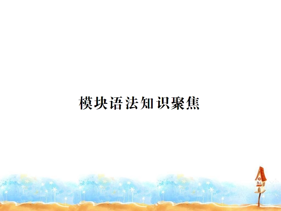 模块语法知识聚焦_第1页