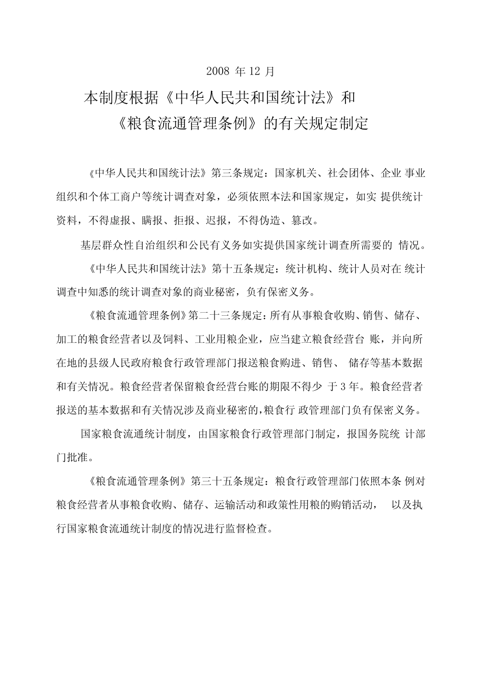 国家粮食流通统计制度_第2页