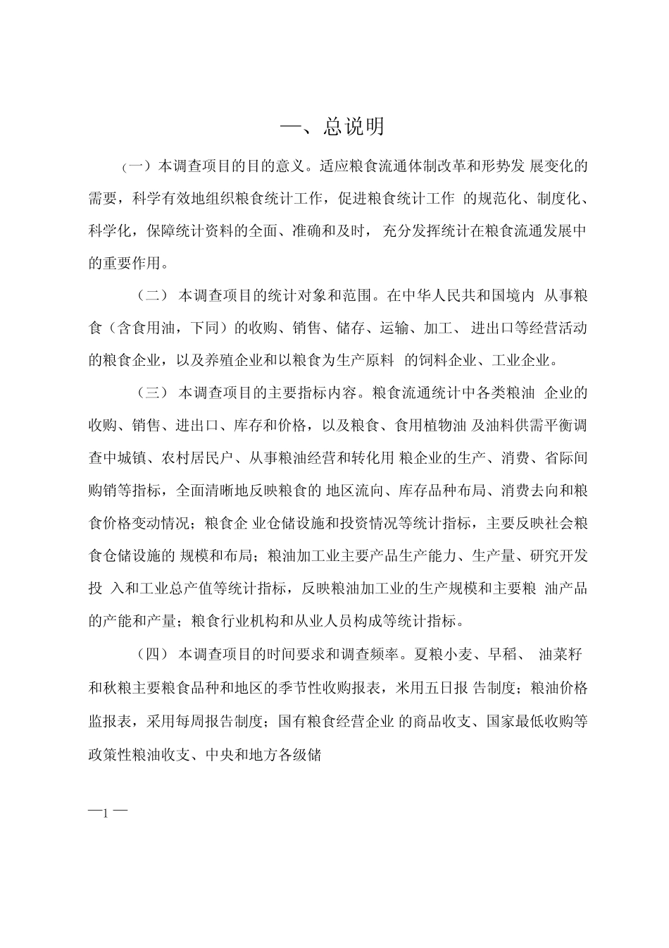 国家粮食流通统计制度_第3页