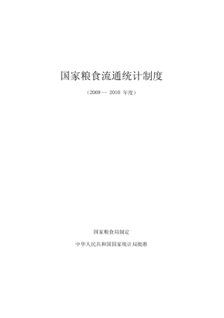 国家粮食流通统计制度