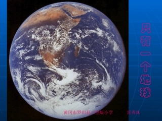 只有一个地球湖北罗田县雷秀珠