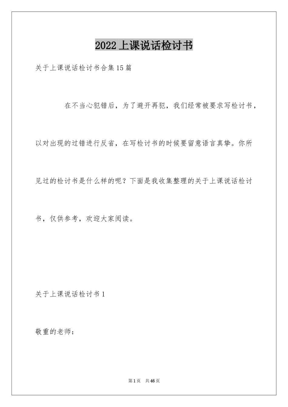 2024上课说话检讨书_3_第1页