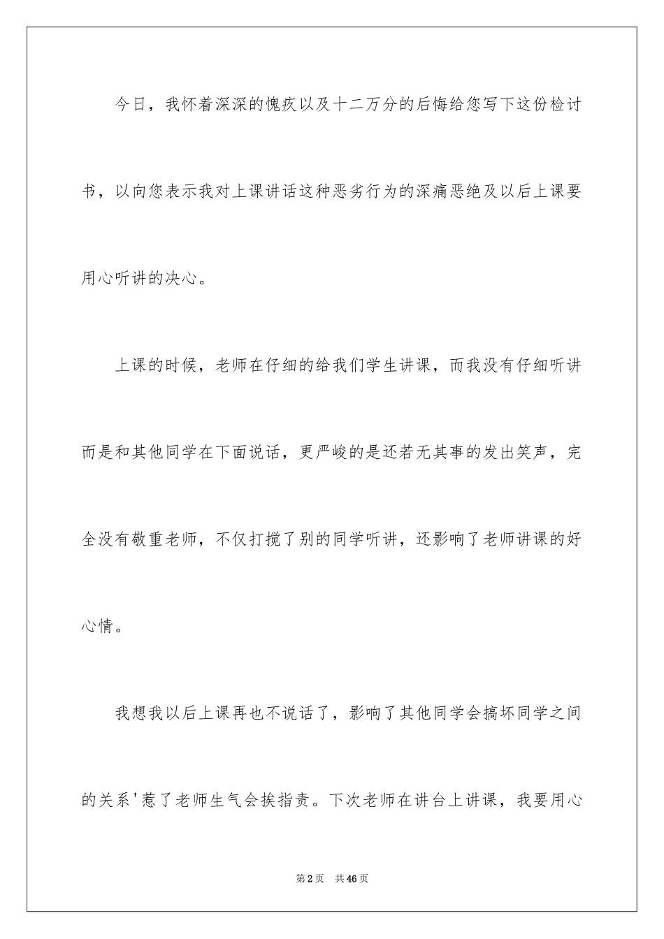 2024上课说话检讨书_3_第2页