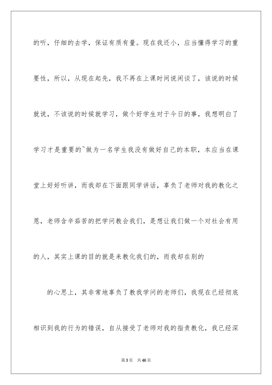 2024上课说话检讨书_3_第3页