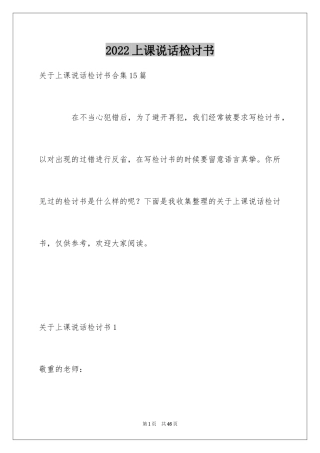 2024上课说话检讨书_3