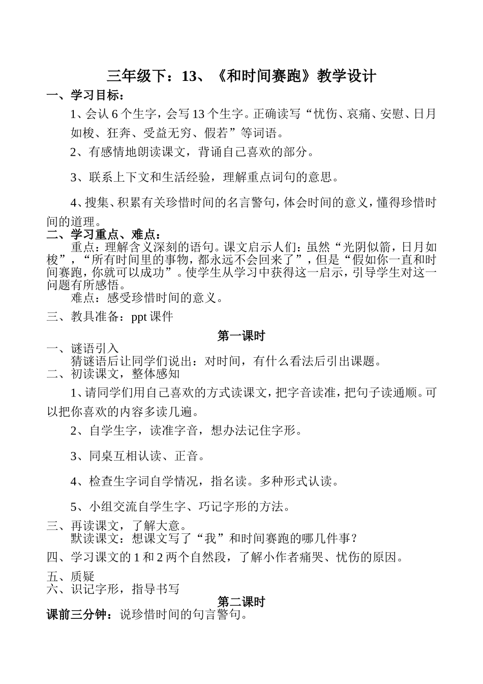 和时间赛跑教学设计刘长龙_第1页
