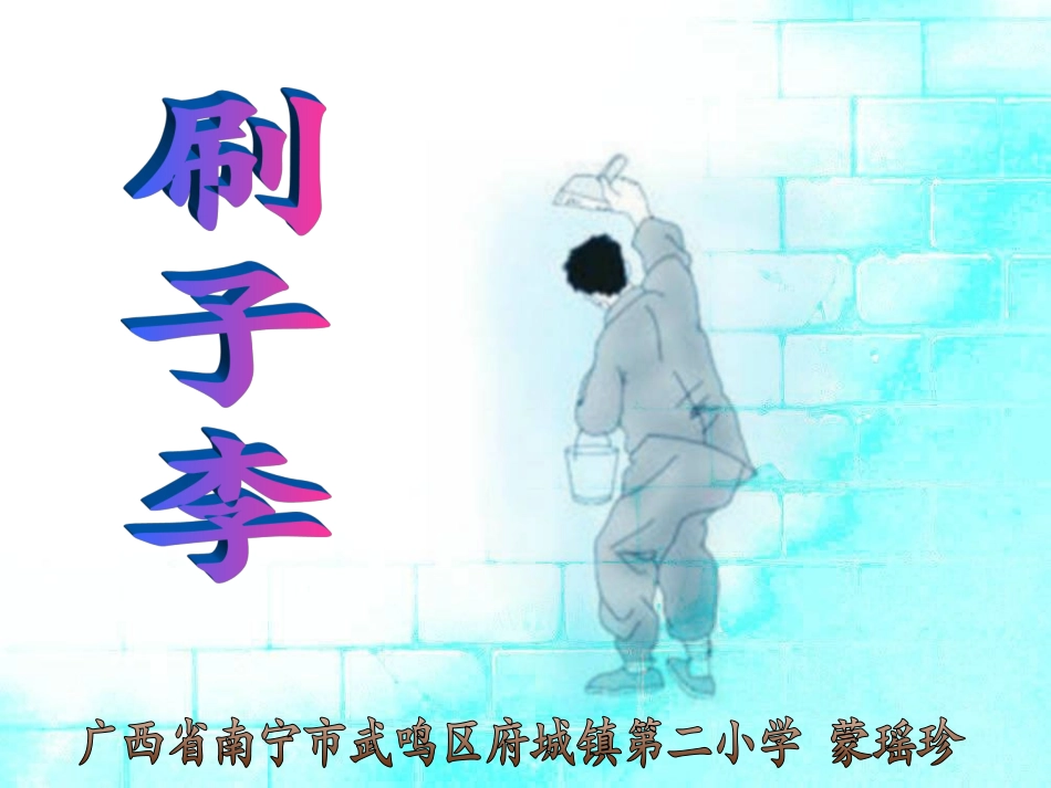 五年级语文下册第七组23刷子李课件_第1页