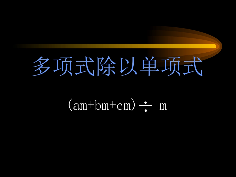 多项式除以单项式_第1页