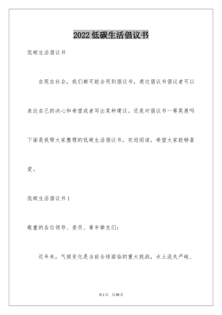 2024低碳生活倡议书_106