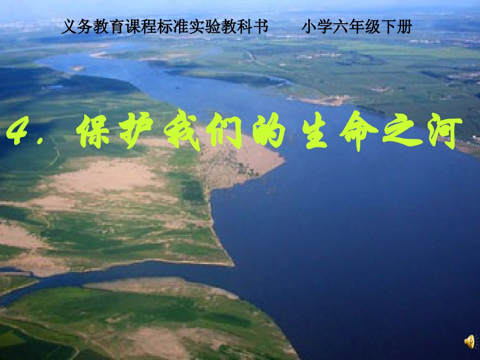 保护我们的生命之河_第1页