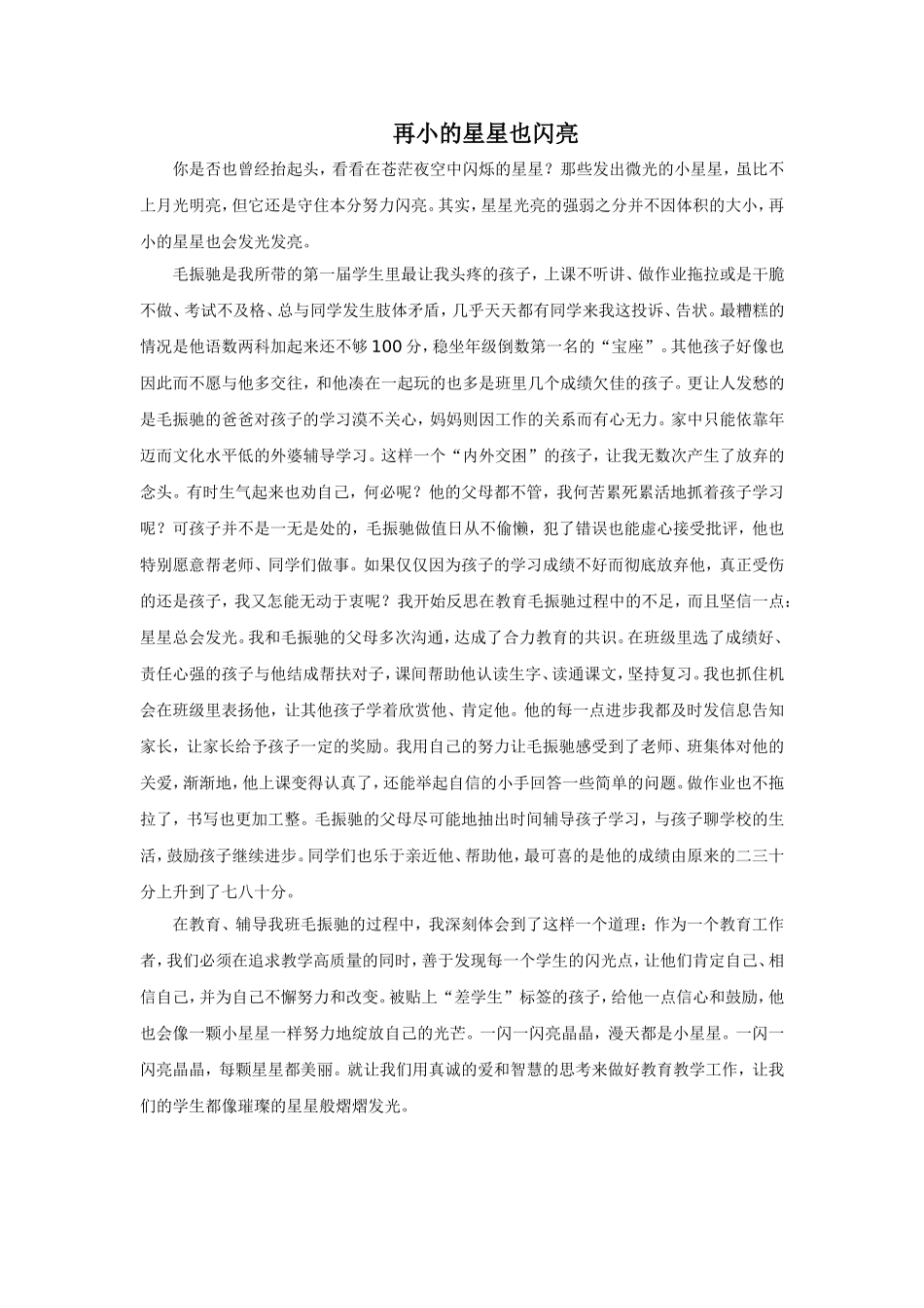 再小的星星也闪亮_第1页