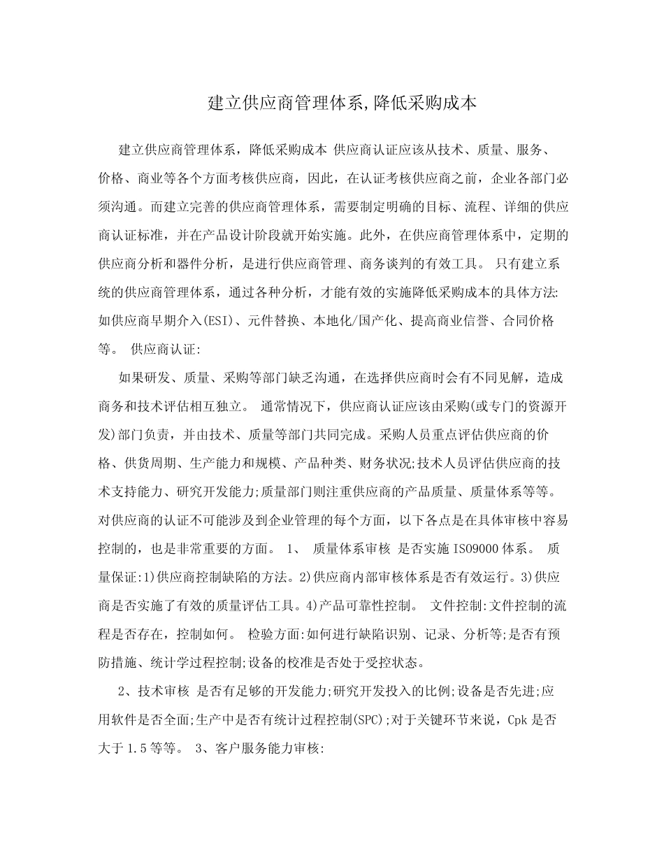 建立供应商管理体系,降低采购成本_第1页