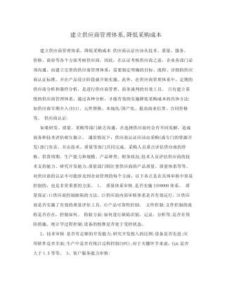 建立供应商管理体系,降低采购成本