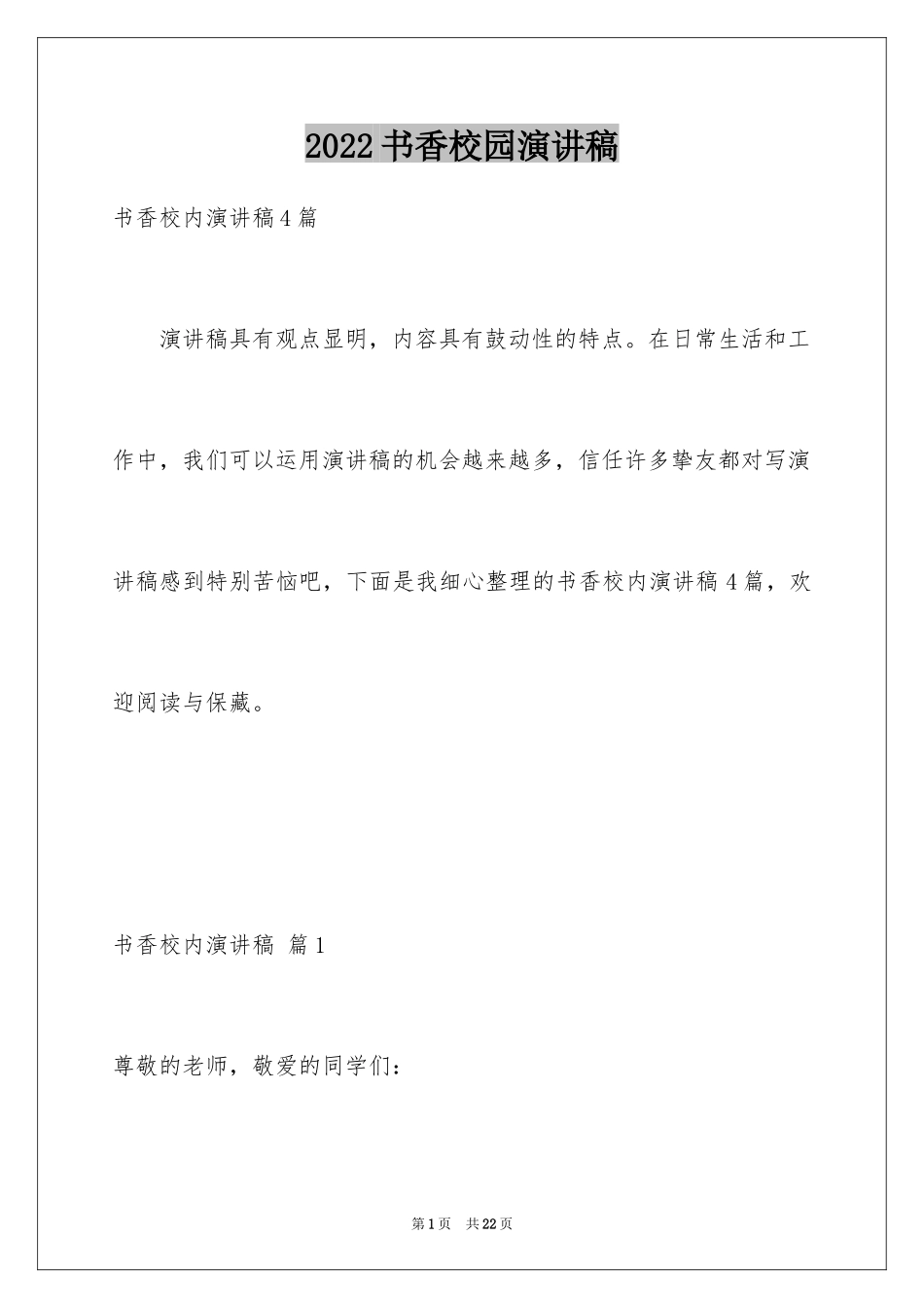 2024书香校园演讲稿_23_第1页