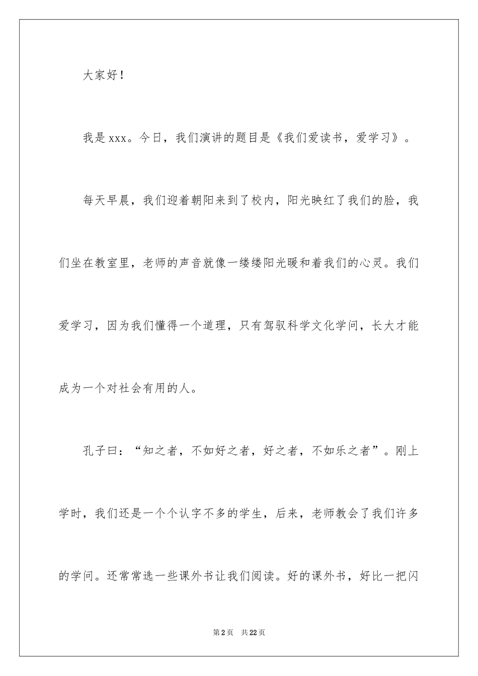 2024书香校园演讲稿_23_第2页