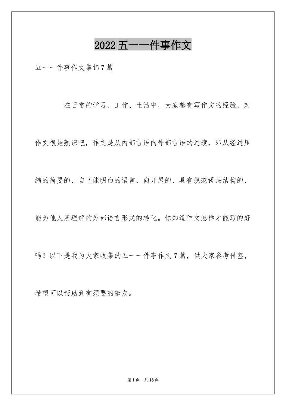2024五一一件事作文_19_第1页