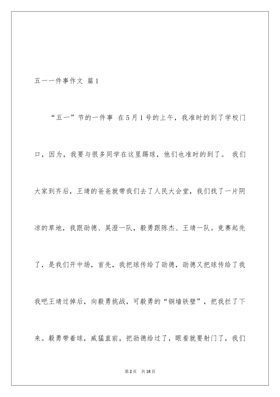 2024五一一件事作文_19_第2页
