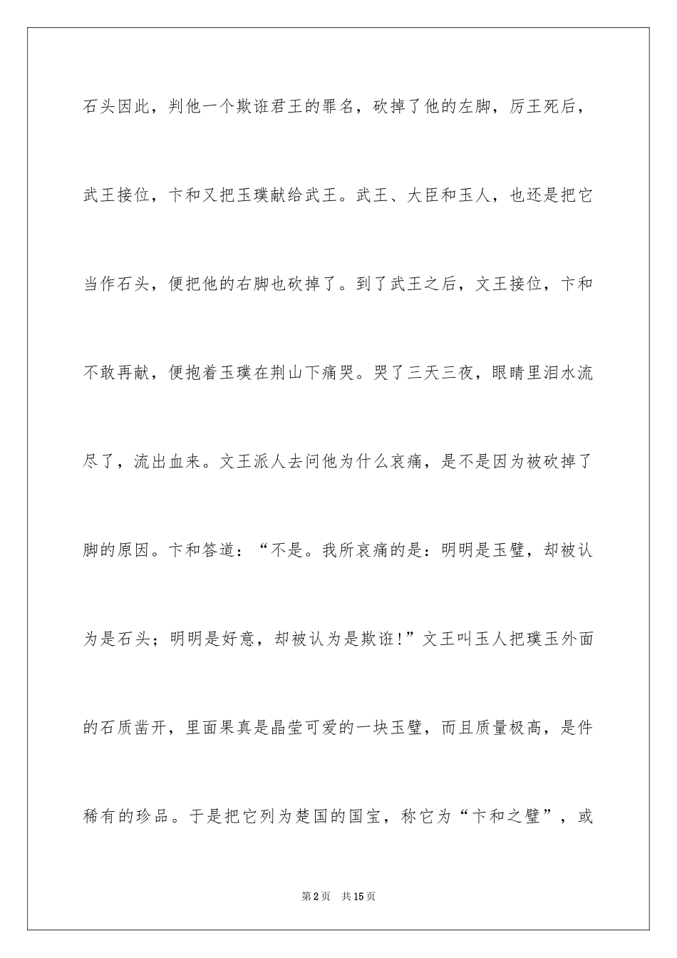2024价值连城的成语故事_1_第2页