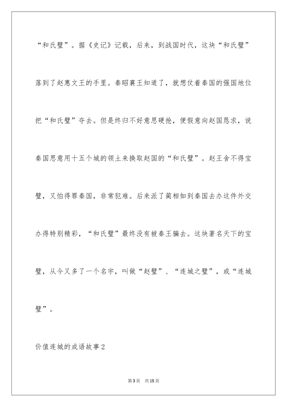2024价值连城的成语故事_1_第3页