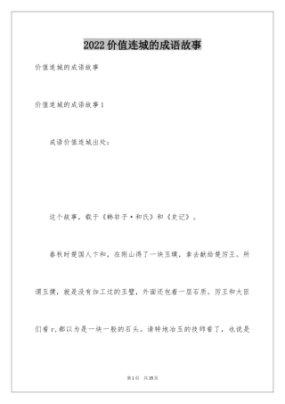 2024价值连城的成语故事_1