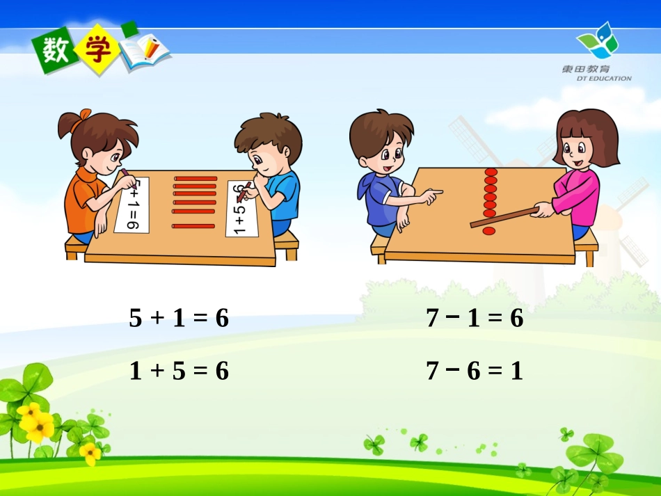 一年级数学上册第六单元：6-10的认识和加减法63和是6、7的加法与6、7减几课件_第2页