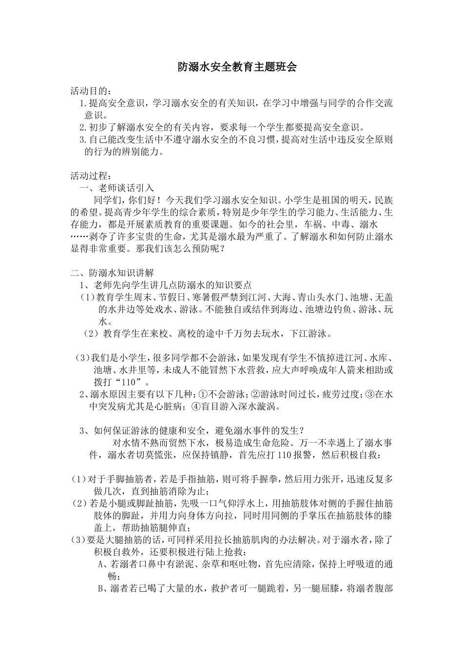 防溺水安全主题班会_第1页