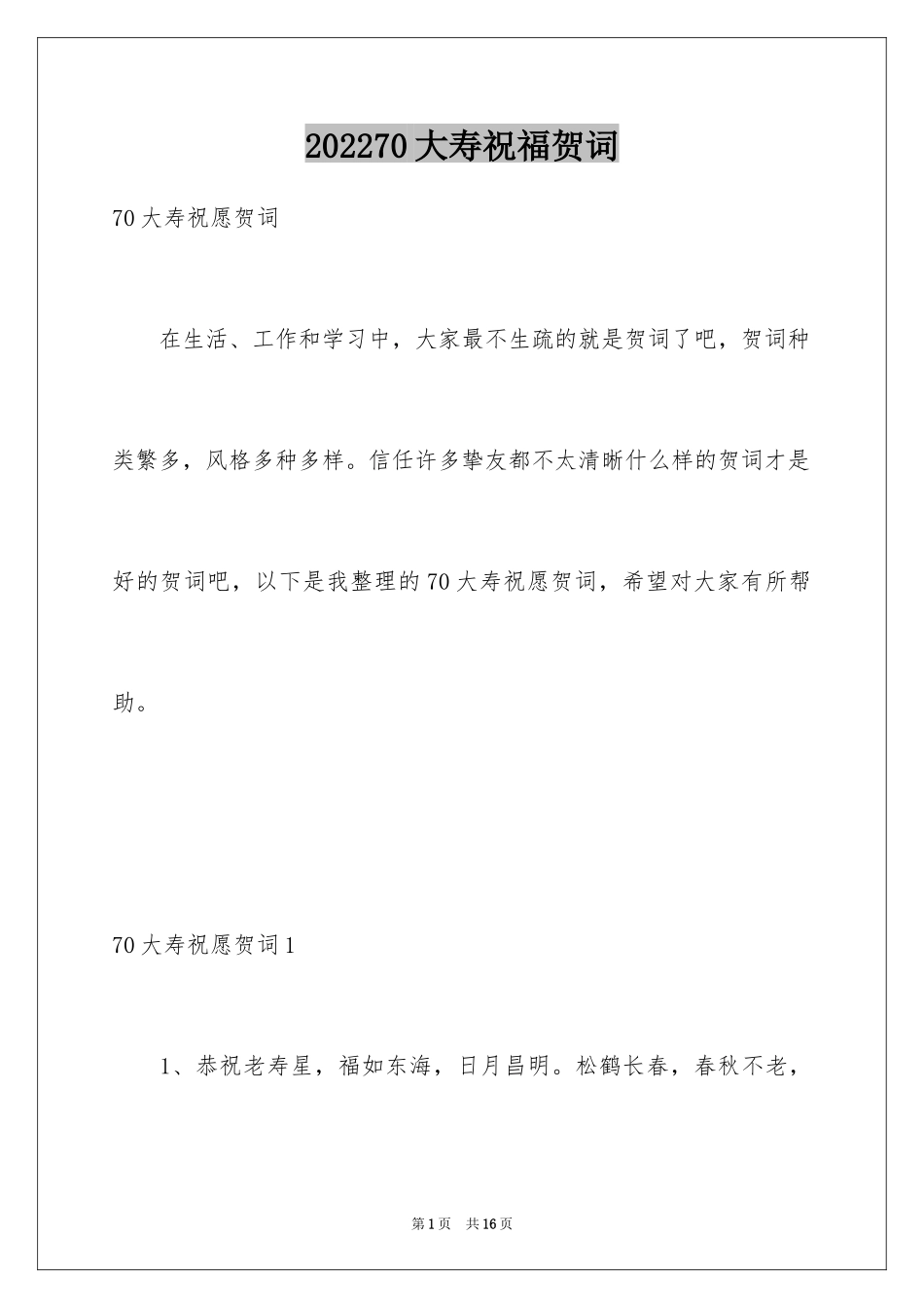 202470大寿祝福贺词_第1页