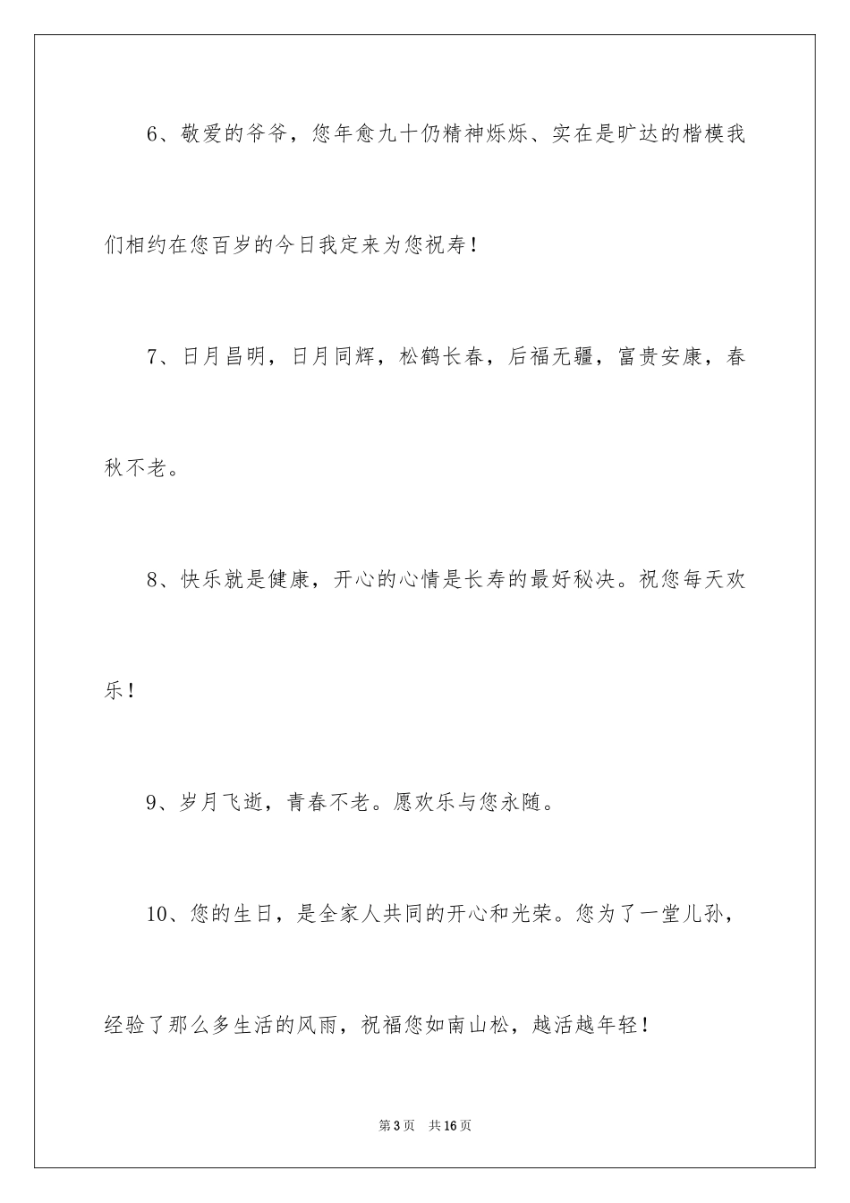 202470大寿祝福贺词_第3页