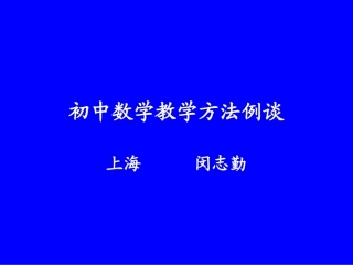 初中数学教学方法例谈