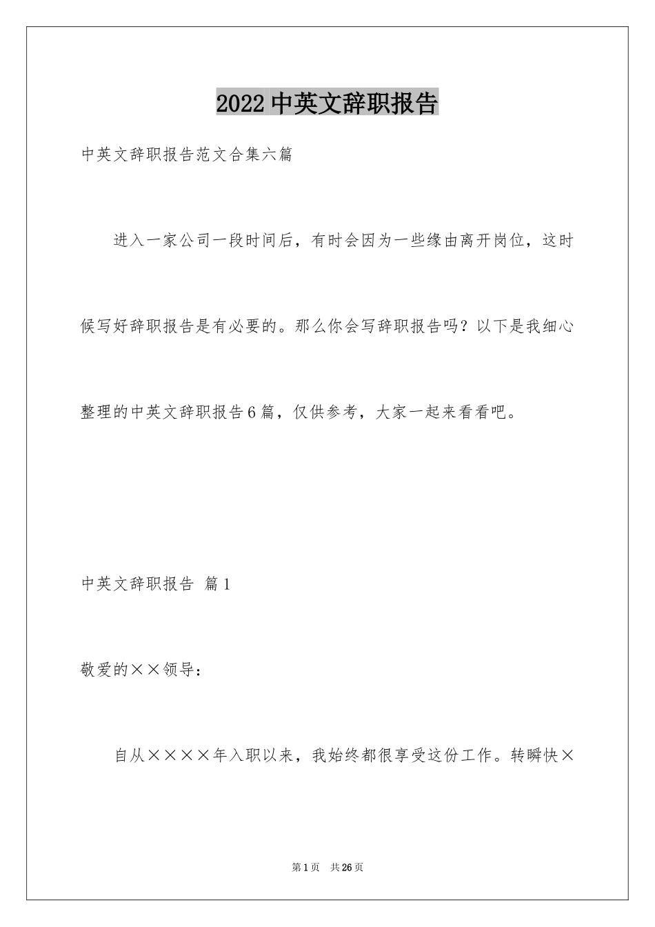 2024中英文辞职报告_13_第1页